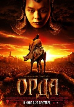 Орда (2012) смотреть онлайн в HD 1080 720