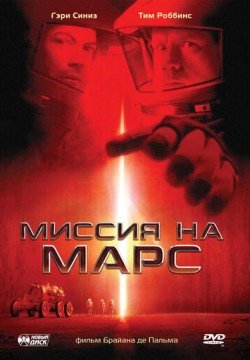 Миссия на Марс (2000) смотреть онлайн в HD 1080 720